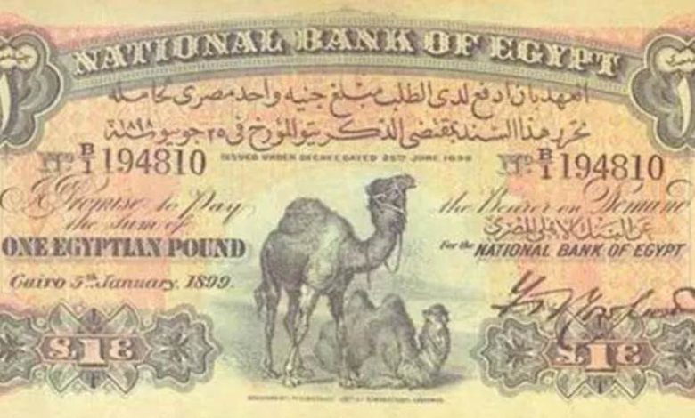 اعرف القصة الكاملة لتاريخ وقيمة الجنيه المصري عبر 189 عاماً