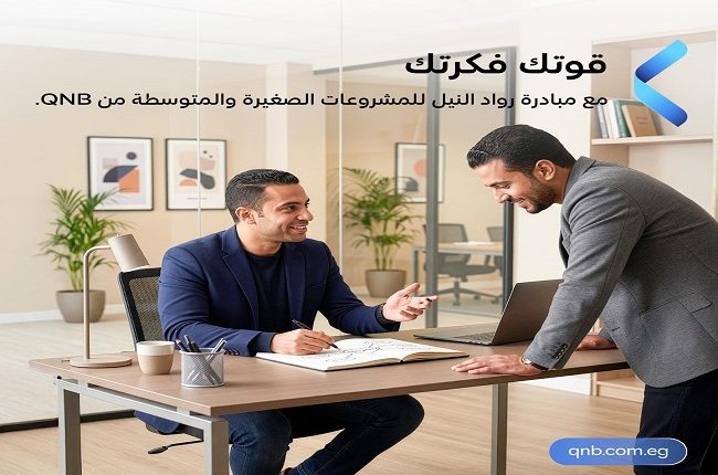 بنك QNB مصر يرسخ ريادته في دعم رواد الأعمال
