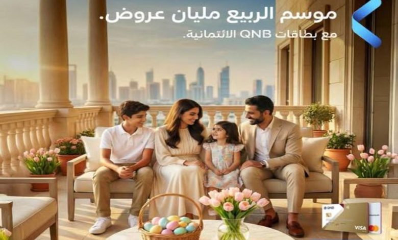تعرف علي عروض الربيع من QNB مصر
