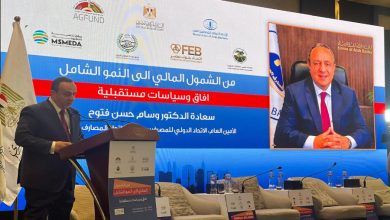 العالم يشهد مرحلة جديدة في ملف الشمول المالي