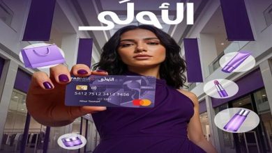 بنك أبوظبي الأول مصر يطلق بطاقة الأولى الائتمانية مجاناً