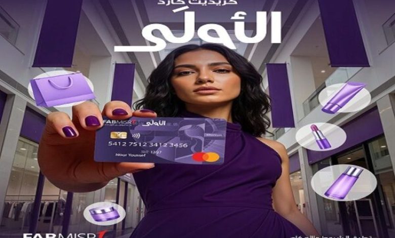 بنك أبوظبي الأول مصر يطلق بطاقة الأولى الائتمانية مجاناً