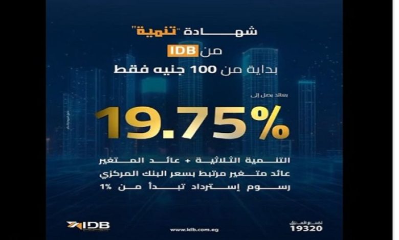 تفاصيل ومزايا وعوائد شهادة الاستثمار الجديدة من «IDB»