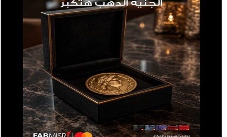 كيف تفوز بـجنيه ذهب من بنك أبوظبي الأول مصر؟
