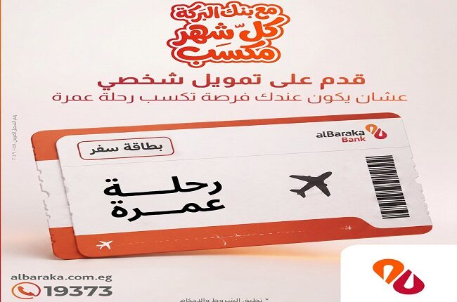 تسهيلات ائتمانيةوفرصة لعمرة مجانية من بنك البركة