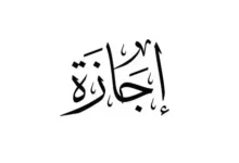 إجازة رسمية