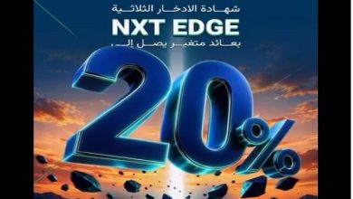 بنك نكست يطلق شهادة NXT EDGE بعائد متغير يصل لـ 20%